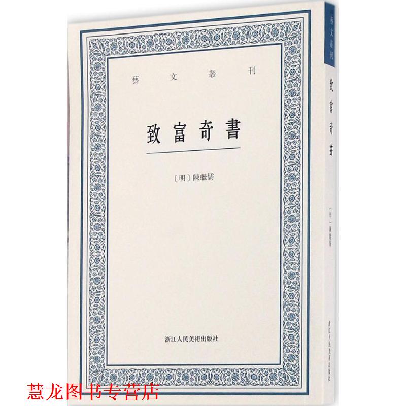 【正版书籍】 致富奇书 (明)陈继儒[纂辑] 浙江人民美术出版社