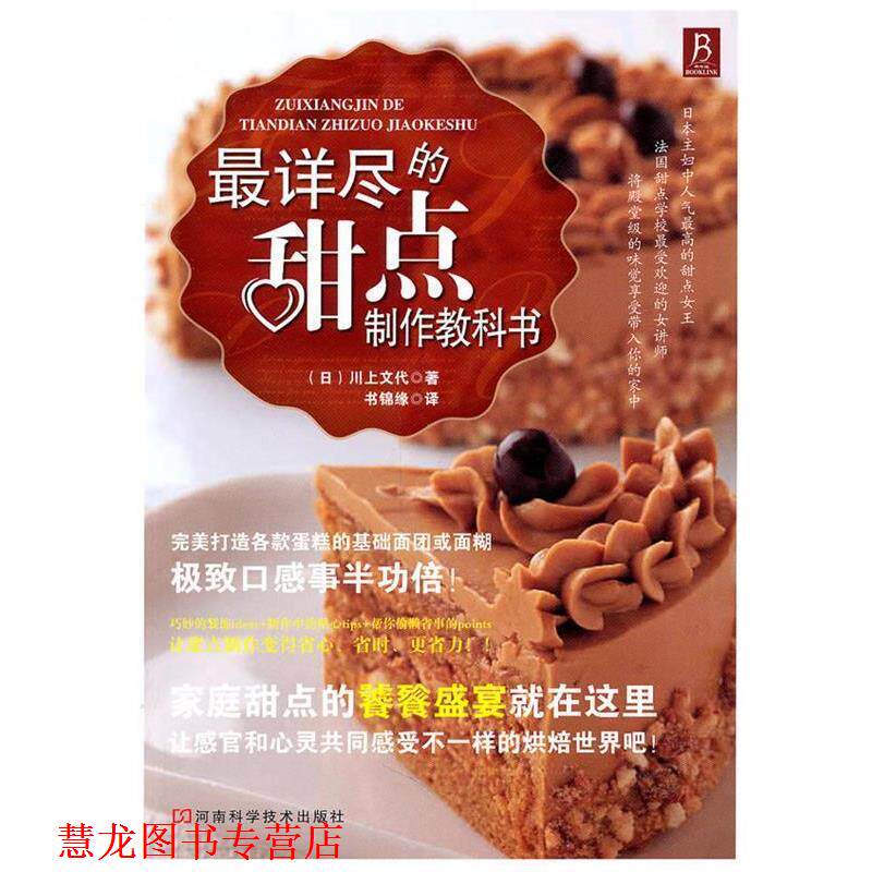 【正版书籍】 详尽的甜点制作教科书 (日)川上文代 著,书锦缘 译 河南科学技术出版社