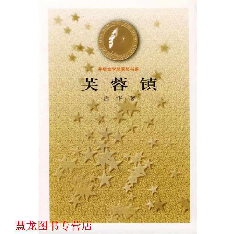 【正版书籍】 芙蓉镇 古华 著 人民文学出版社