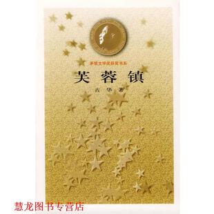 芙蓉镇 书籍 古华 著 社 人民文学出版 正版