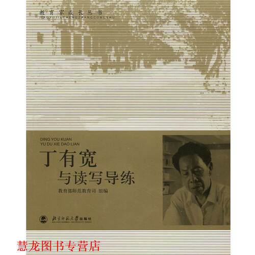 【正版书籍】 丁有宽与读导练 师范教育司　组编 北京师范大学出版社