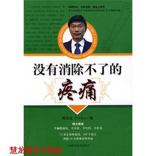 【正版书籍】 没有消除不了的疼痛 柯尚志 著 上海科学技术出版社
