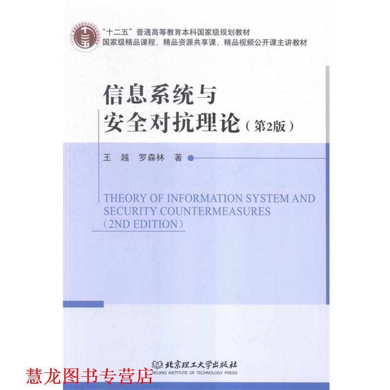 【正版书籍】 信息系统与安全对抗理论 王越,罗森林 著 北京理工大学出版社