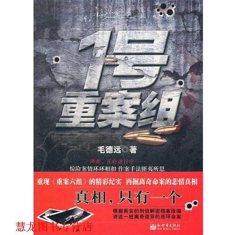 【正版书籍】 1号重案组 毛德远 著 新世界出版社