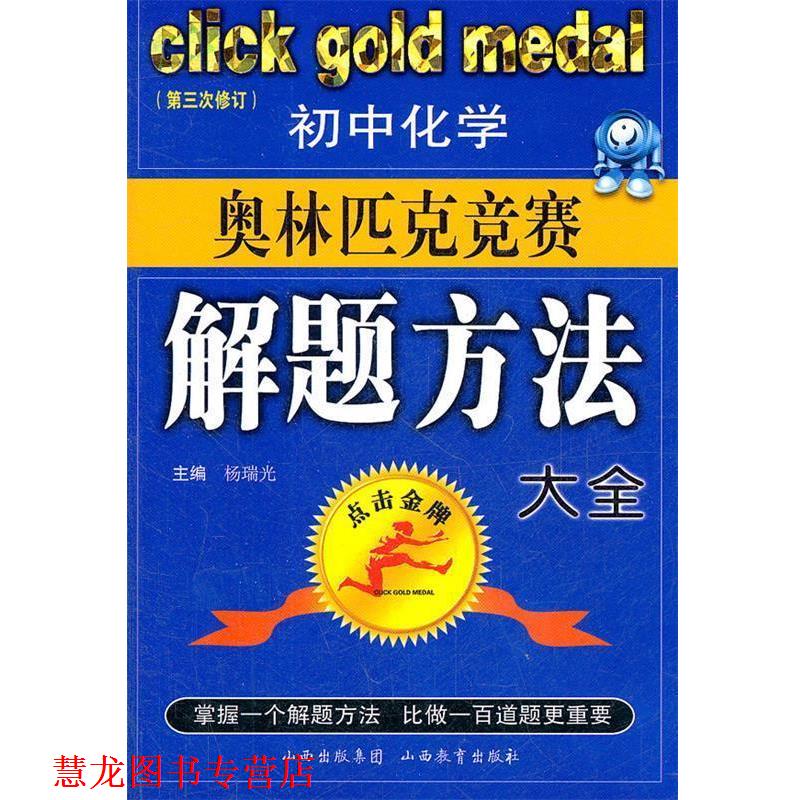 【正版书籍】 初中化学奥林匹克竞赛解题方法大全-点击 杨瑞光 主编 山西教育出版社