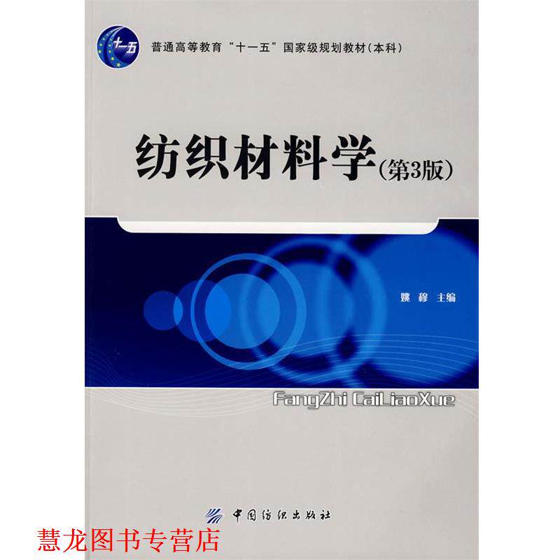 【正版书籍】 纺织材料学 姚穆　主编 中国纺织出版社