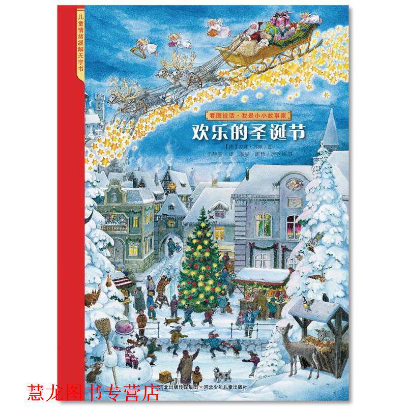 【正版书籍】 看图说话·欢乐的圣诞节 (德)安娜·苏斯 著 河北少年儿童出版社