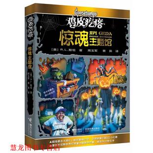 周玉军 正版 R.L.斯坦 袁异 接力出版 惊魂主题馆 译 书籍 社 美 叶芊 著