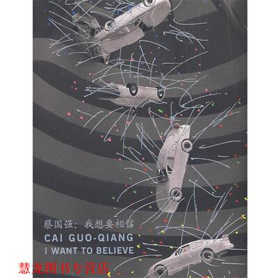 【正版书籍】 蔡国强:我想要相信 (美)克伦斯(KRENSM,T),孟璐(MUNROE,A)　编,王春辰　等译 人民出版社
