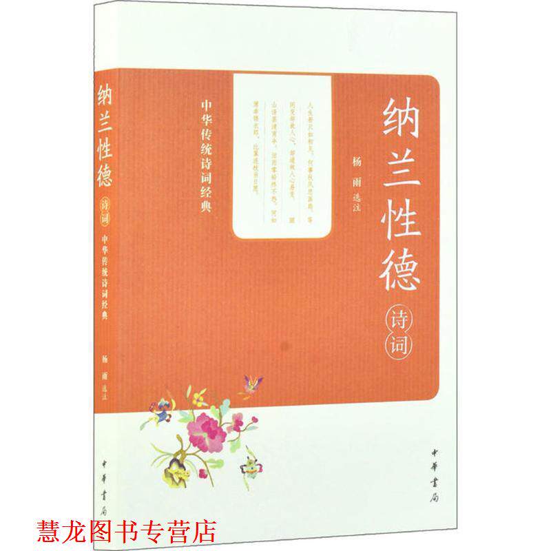 【正版书籍】 纳兰性德诗词 杨雨 选注 中华书局有限公司