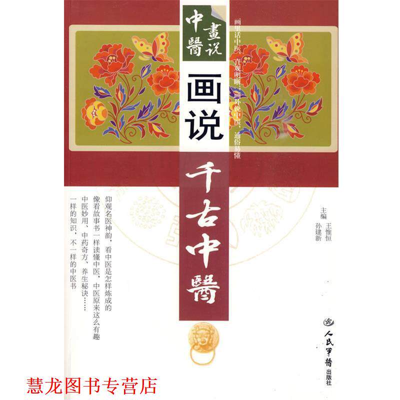 【正版书籍】 画说千古中医.中医画说 王惟恒,孙建新 主编 人民军医出版社