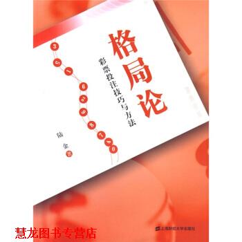 【正版书籍】 格局论:彩票投注技巧与方法 陆金 著 上海财经大学出版社