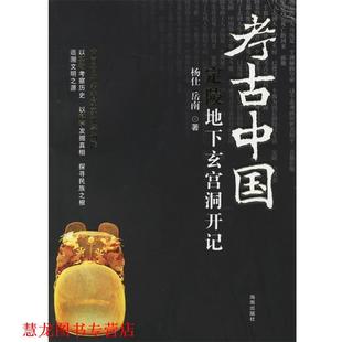 【正版书籍】 考古中国:定陵地下玄宫洞开记 岳南 著 海南出版社