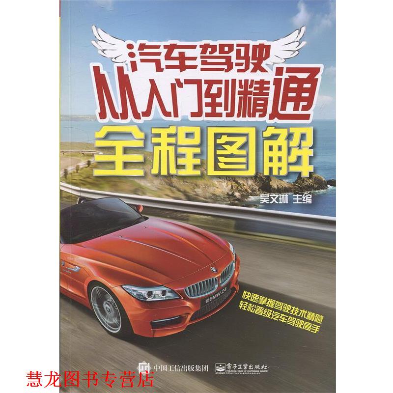 【正版书籍】 汽车驾驶从入门到精通全程图解 吴文琳 编 电子工业出版社