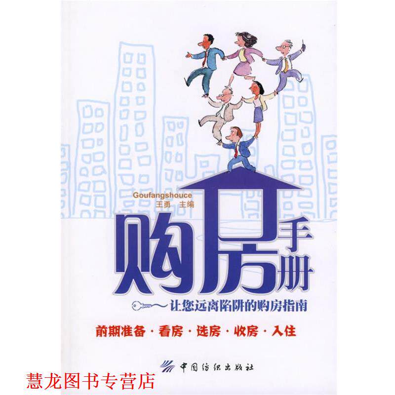【正版书籍】 购房手册—让您远离陷阱的购房指南 王勇 主编 中国纺织出版社