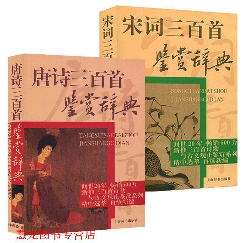 【正版书籍】 唐诗三百首鉴赏辞典 萧涤非 等 著 上海辞书出版社