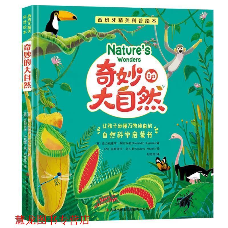 【正版书籍】 西班牙精美科普绘本：奇妙的大自然 [西]亚力杭德罗 阿尔加拉 著 吉林出版集团股份有限公司
