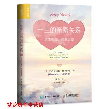 【正版书籍】 一生的亲密关系：探索自我，勇敢去爱 [美]亚历山德拉·H.所罗门（Alexandra,H.,Solomon,）著,汪畅 译 人民邮电出版