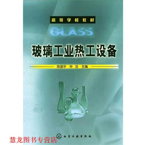 【正版书籍】 玻璃工业热工设备 高等学校教材 陈国平,毕洁 主编 化学工业出版社