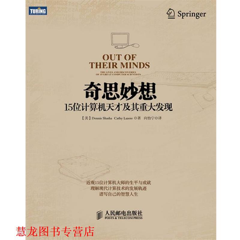 【正版书籍】 奇思妙想:15位计算机天才及其重大发现 [美]Dennis E. Shasha Cathy A. Lazere 著 人民邮电出版社