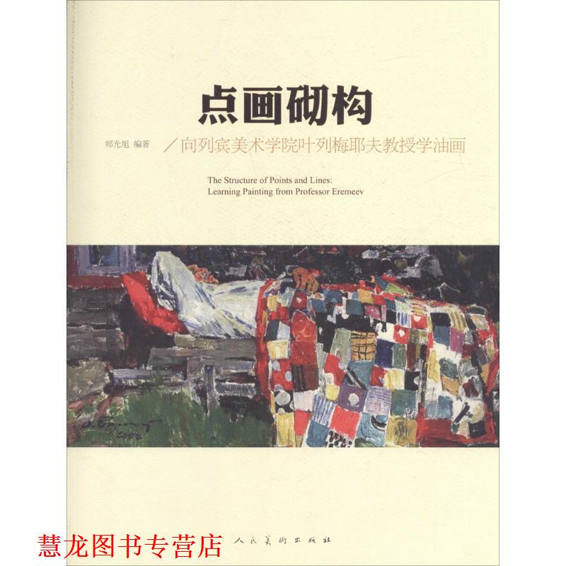 【正版书籍】 点画砌构·向列宾美术学院叶列梅耶夫教授学油画 郑光旭 编 人民美术出版社