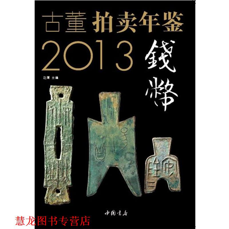 【正版书籍】 2013古董拍卖年鉴· 钱币卷 赵菁　主编 中国书店出版社