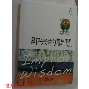 【正版书籍】 即兴的智慧 (美)Patricia Ryan Madson ,七印部落 华中科技大学出版社