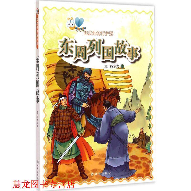 【正版书籍】 东周列国故事-经典译林青少版 [明] 冯梦龙 著 译林出版社