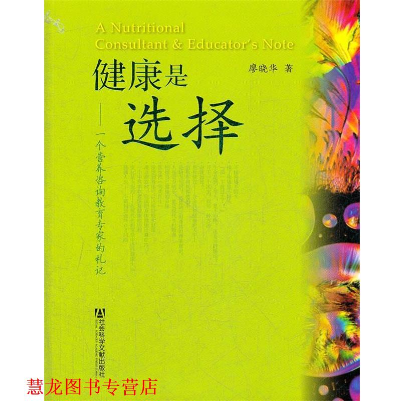 【正版书籍】 健康是选择—一个营养咨询教育专家的札记 廖晓华 著 社会科学文献出版社