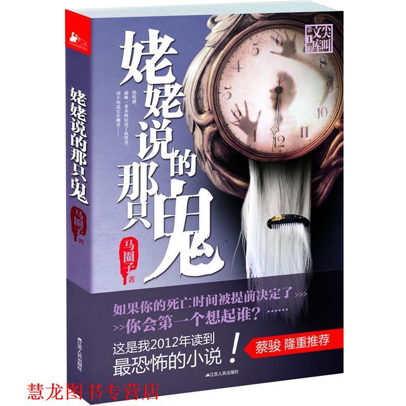 【正版书籍】 姥姥说的那只鬼 马圈子 著 江苏人民出版社