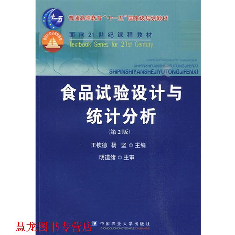 【正版书籍】 食品试验设计与统计分析 王钦德,杨坚 主编 中国农业大学出版社