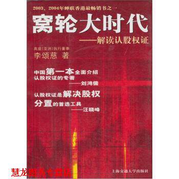 【正版书籍】 窝轮大时代:解读认股权证 李颂兹 著 上海交通大学出版社