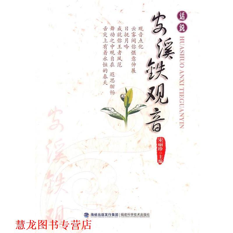 【正版书籍】 话说安溪铁观音 宋丽珍　主编 福建科技出版社
