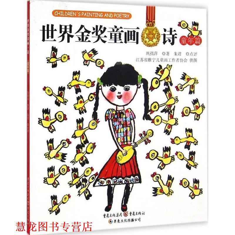 【正版书籍】 世界金奖童画·诗 巩孺萍 著 重庆出版社