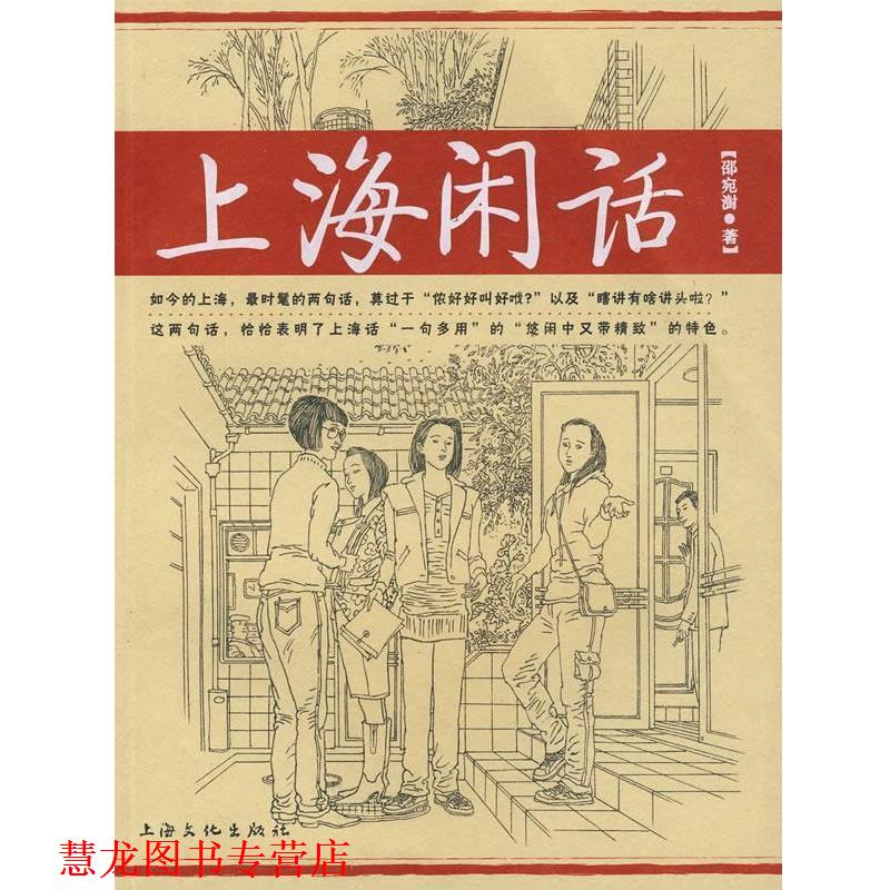 【正版书籍】 上海闲话 邵宛澍 著 上海文化出版社