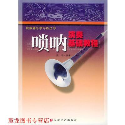 【正版书籍】 唢呐演奏基础教程—民族器乐学与练丛书 高华 安徽文艺出版社