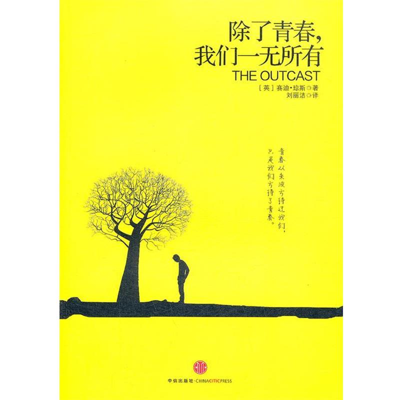 【正版书籍】 除了青春,我们一无所有 (英)琼斯 著,刘丽洁 译 中信出版社
