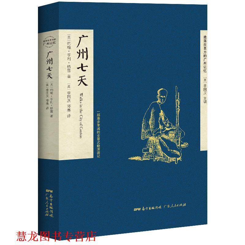 【正版书籍】 广州七天：一部漫步羊城的全景式晚清游记 格雷先生 广东人民出版社