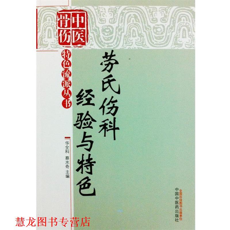【正版书籍】 劳氏伤科经验与特色 华全科,蔡水奇　主编 中国中医药出版社