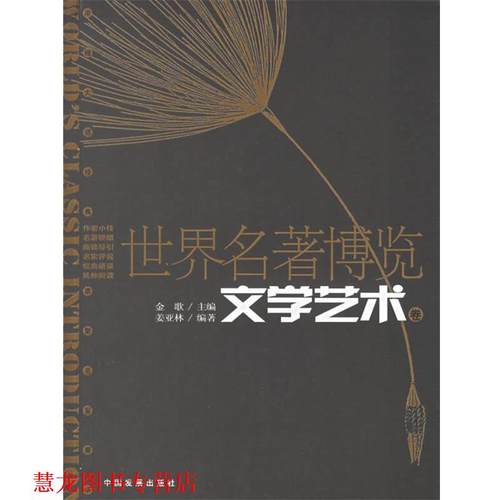 【正版书籍】 世界名著博览:文学艺术卷 金歌 主编,姜亚林　编著 中国发展出版社