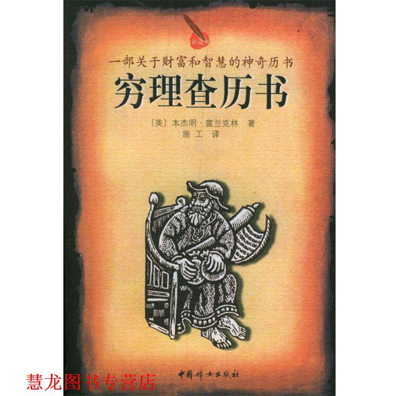【正版书籍】 穷理查历书 (美)富兰克林 著,施工 译 中国妇女出版社