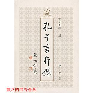 孔子言行录 书籍 吴龙辉 撰 社 广东教育出版 正版