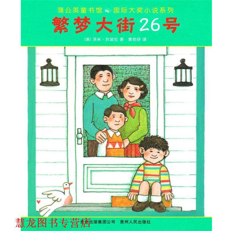 【正版书籍】 繁梦大街26号 (美)狄波拉　著,袁佳妤　译 贵州人民出版社