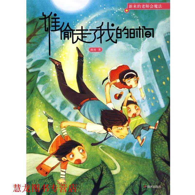 【正版书籍】 新来的老师会魔法谁偷走了我的时间 满涛 著 明天出版社