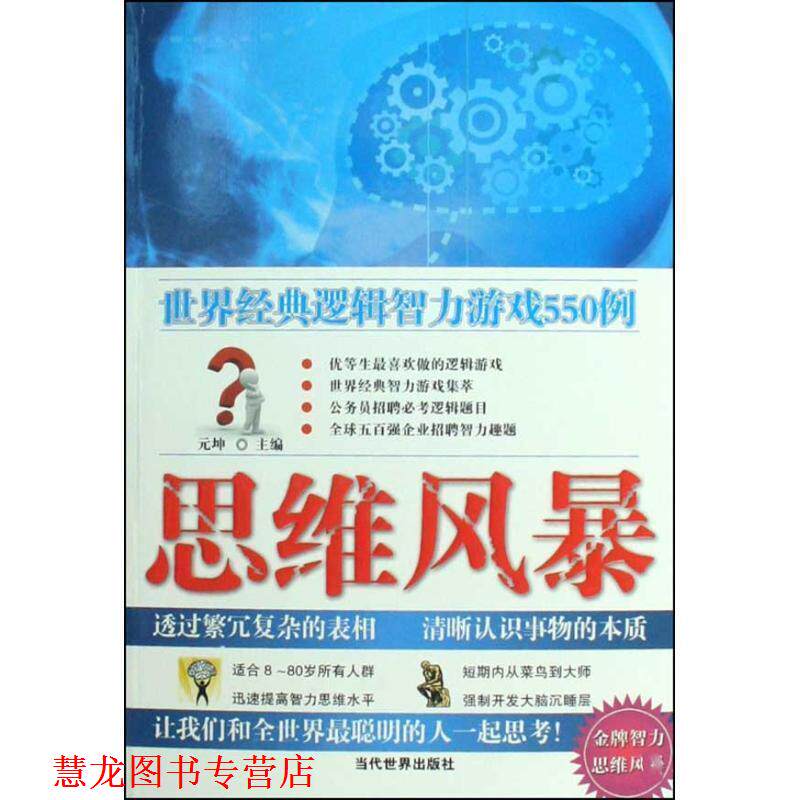 【正版书籍】 思维风暴:世界经典逻辑智力游戏550例 元坤 著 当代世界出版社
