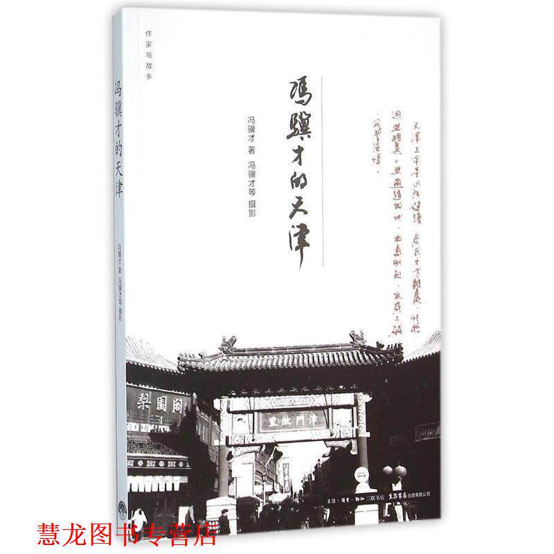 【正版书籍】 作家与故乡:冯骥才的天津 冯骥才 生活·读书·新知三联书店,生活书店出版有限公司