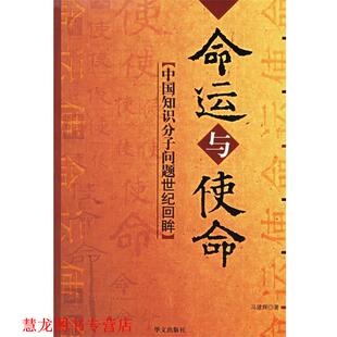 【正版书籍】 命运与使命:中国知识分子问题世纪回眸 冯建辉 著 华文出版社