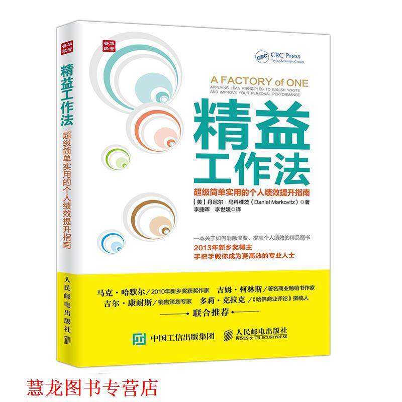 【正版书籍】 精益工作法 简单实用的个人绩效提升指南 【美】丹尼尔·马科维茨(Daniel Markovitz) 人民邮电出版社
