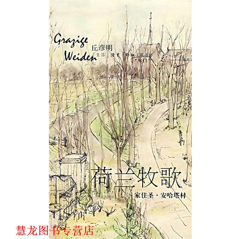 【正版书籍】 荷兰牧歌—家住圣·安哈塔村 彦丘明 著 生活·读书·新知三联书店