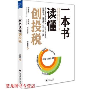 【正版书籍】 一本书读懂创投税 汪蔚青 浙江大学出版社